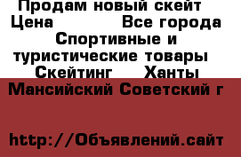 Продам новый скейт › Цена ­ 2 000 - Все города Спортивные и туристические товары » Скейтинг   . Ханты-Мансийский,Советский г.